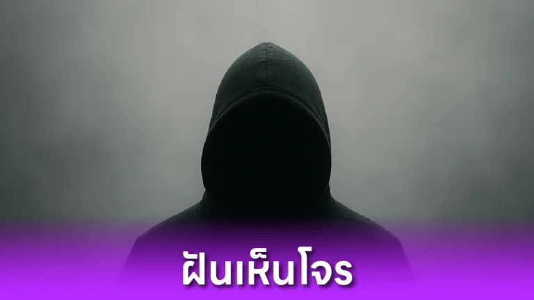 ฝันเห็นโจร