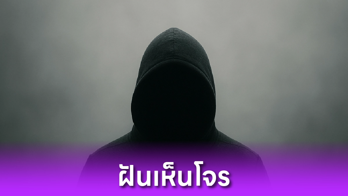ฝันเห็นโจร