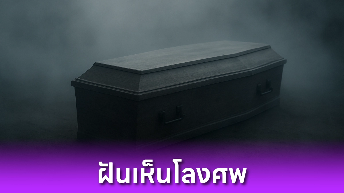 ฝันเห็นโลงศพ
