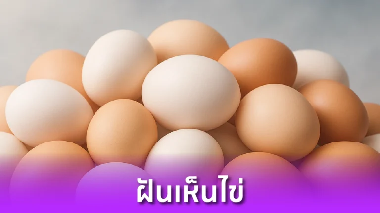 ฝันเห็นไข่ หมายความว่าอะไร?