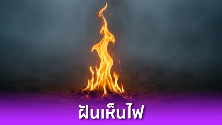 ฝันเห็นไฟ