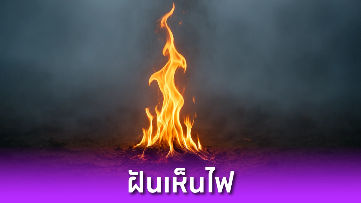 ฝันเห็นไฟ