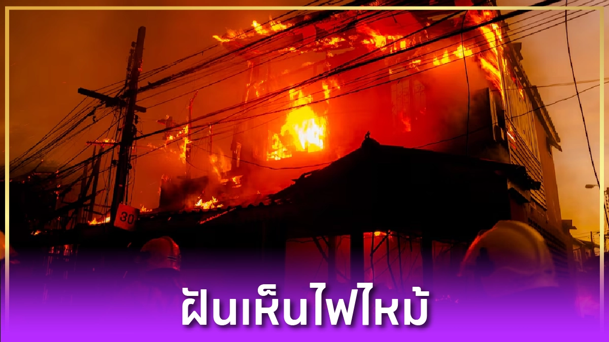 ฝันเห็นไฟไหม้