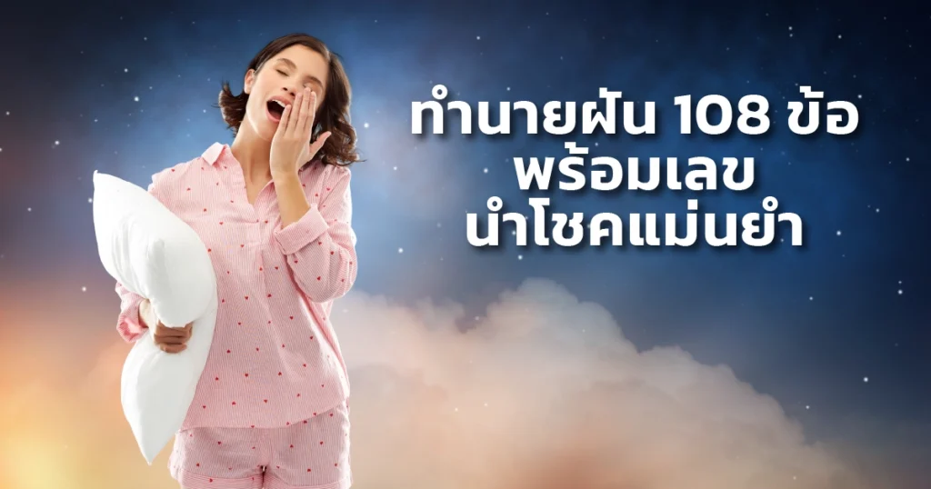 🌙 ทำนายฝัน 108 ข้อ พร้อมเลขนำโชคแม่นยำ