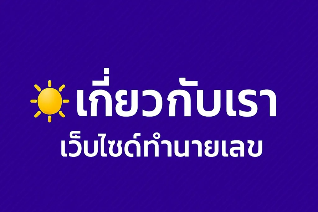 เกี่ยวกับเรา – เว็บไซต์ทำนายเลข